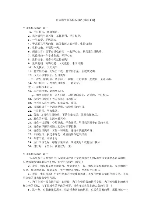 经典的生日蛋糕祝福语(最新3篇)