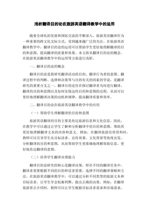 浅析翻译目的论在旅游英语翻译教学中的运用