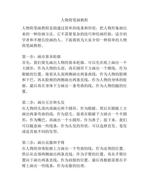 人物简笔画教程