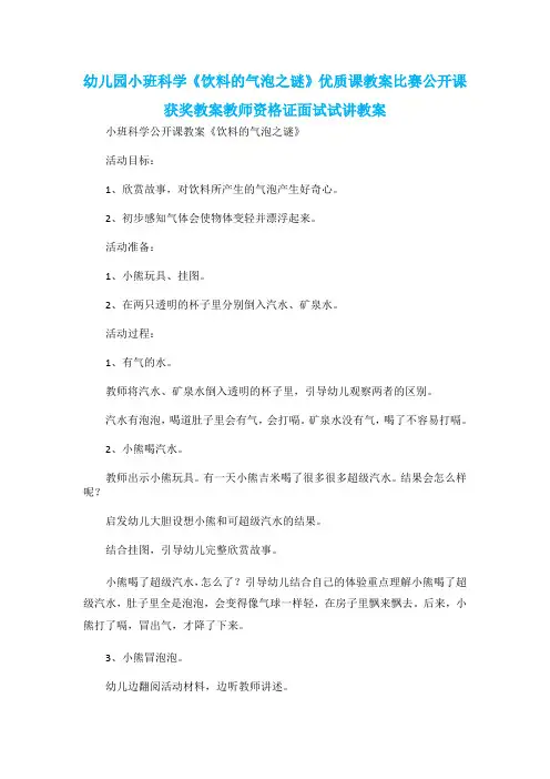 幼儿园小班科学《饮料的气泡之谜》优质课教案比赛公开课获奖教案教师资格证面试试讲教案