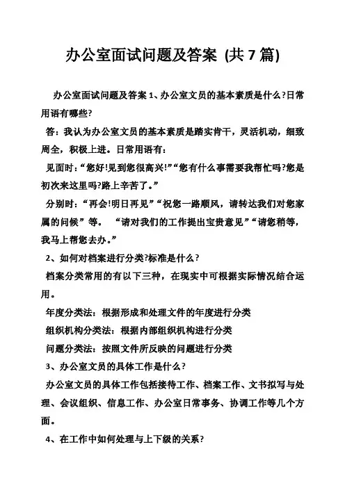 办公室面试问题及答案（共7篇）