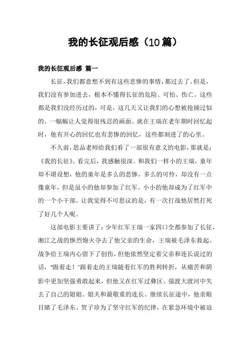 我的长征观后感(10篇)