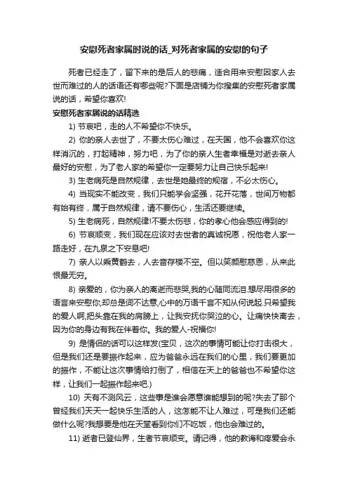 安慰死者家属时说的话_对死者家属的安慰的句子