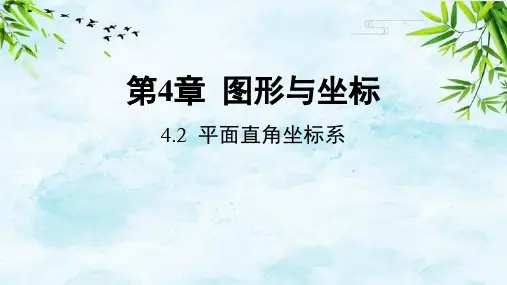 4.2 平面直角坐标系八年级上册数学浙教版