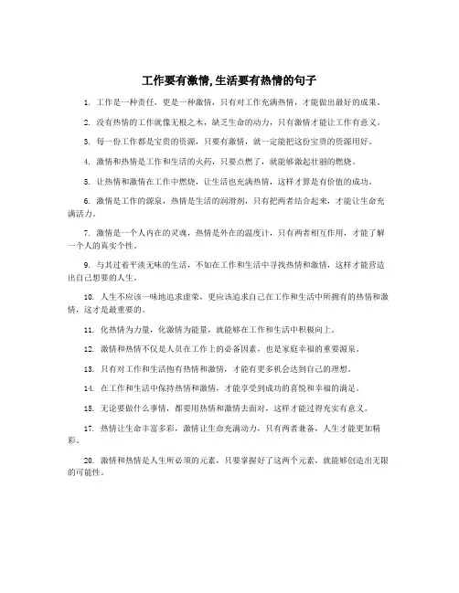 工作要有激情,生活要有热情的句子