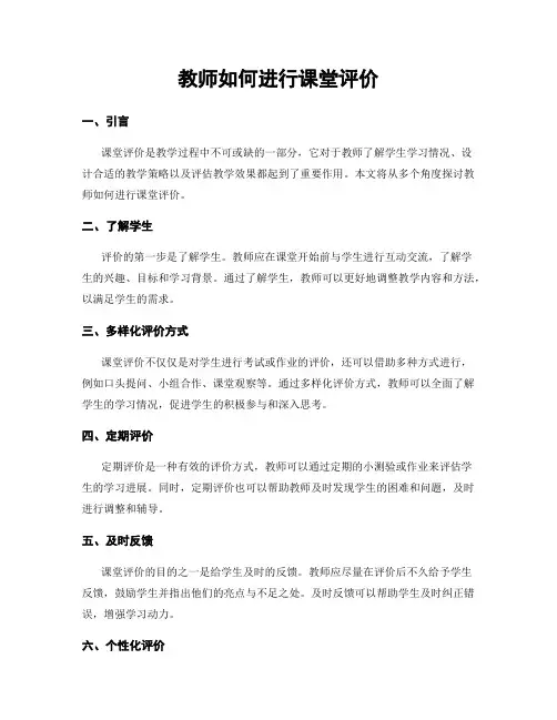 教师如何进行课堂评价