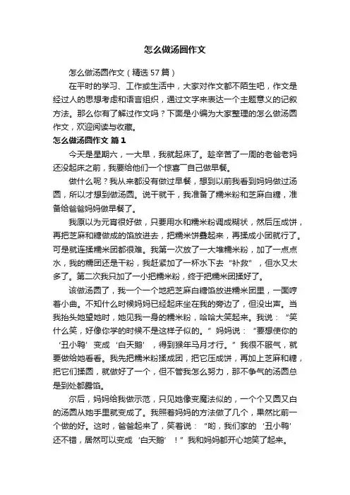 怎么做汤圆作文（精选57篇）