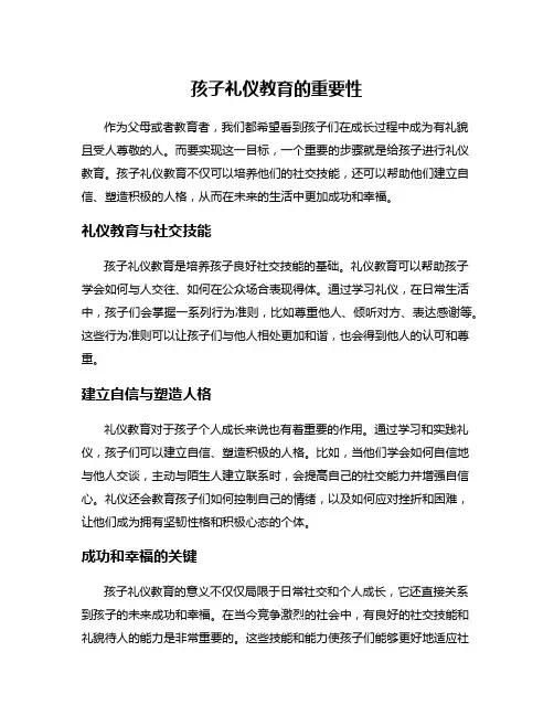 孩子礼仪教育的重要性