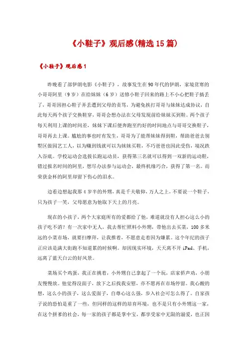 2024年《小鞋子》观后感(精选15篇)