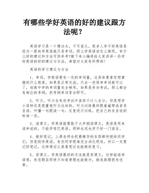有哪些学好英语的好的建议跟方法呢？