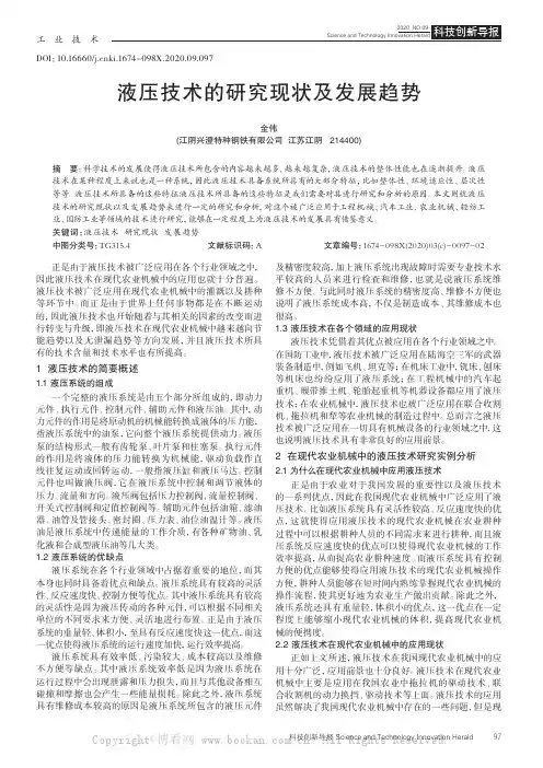 液压技术的研究现状及发展趋势