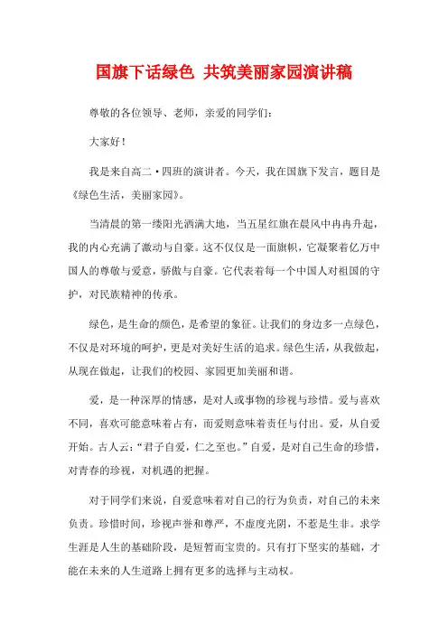 国旗下话绿色 共筑美丽家园演讲稿