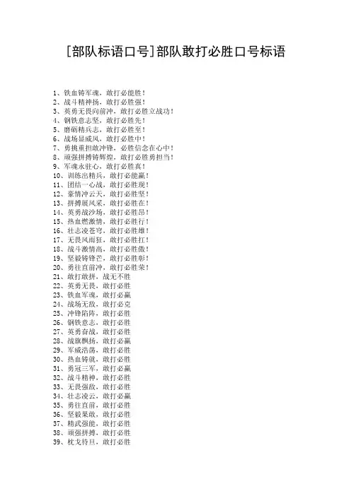 [部队标语口号]部队敢打必胜口号标语