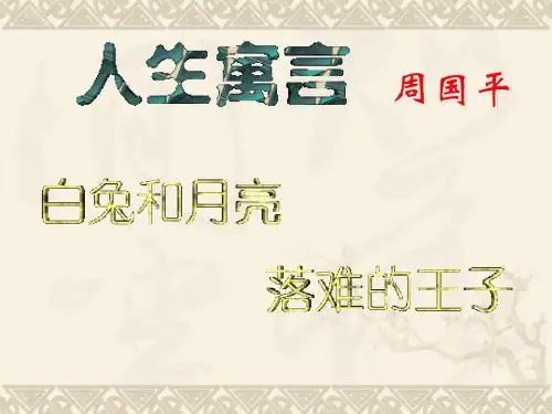 人生寓言PPT课件45 人教版 (共21张PPT)