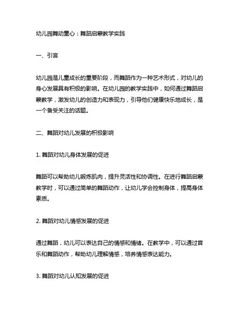 幼儿园舞动童心：舞蹈启蒙教学实践