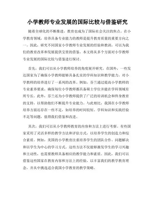 小学教师专业发展的国际比较与借鉴研究