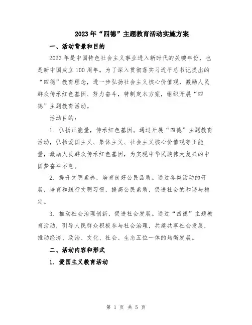 2023年“四德”主题教育活动实施方案