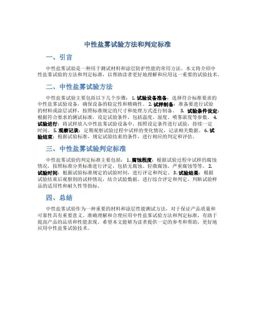中性盐雾试验方法和判定标准