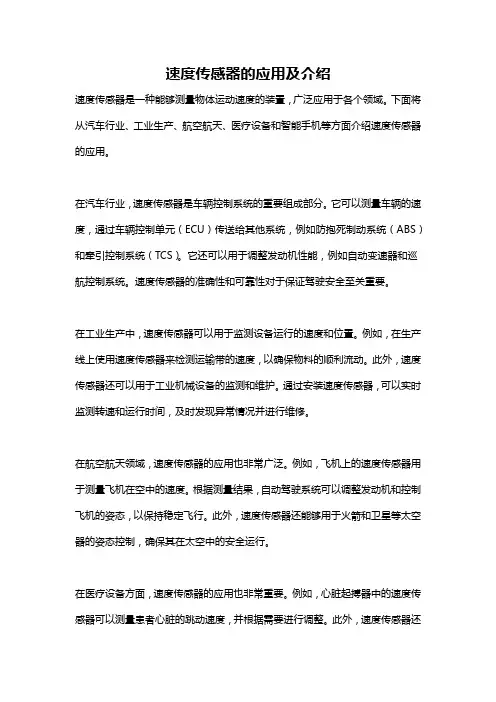 速度传感器的应用及介绍