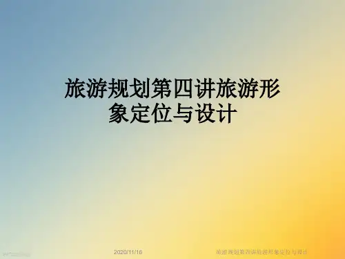 旅游规划第四讲旅游形象定位与设计