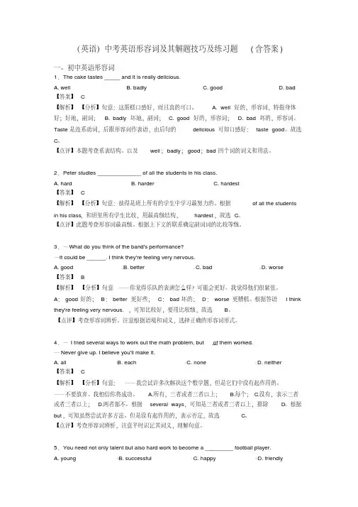 (英语)中考英语形容词及其解题技巧及练习题(含答案)