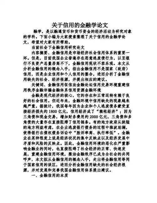 关于信用的金融学论文