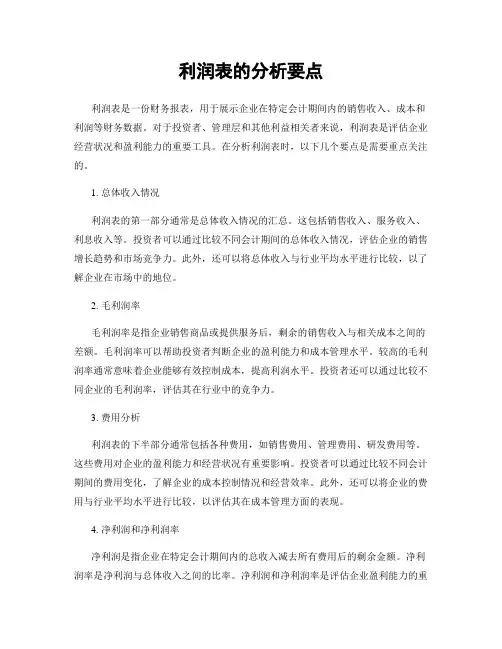 利润表的分析要点