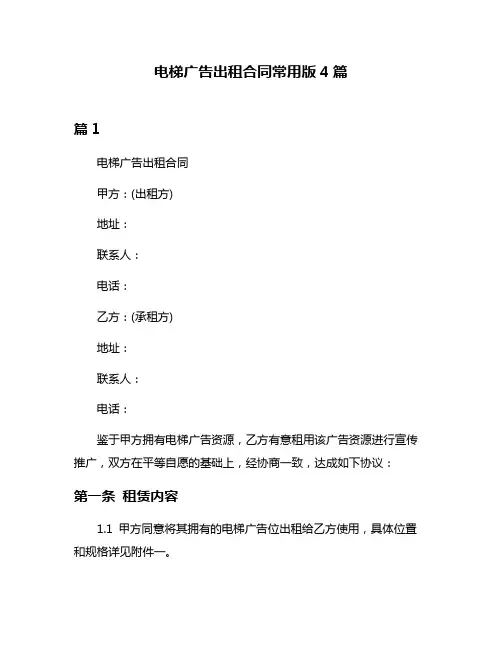 电梯广告出租合同常用版4篇