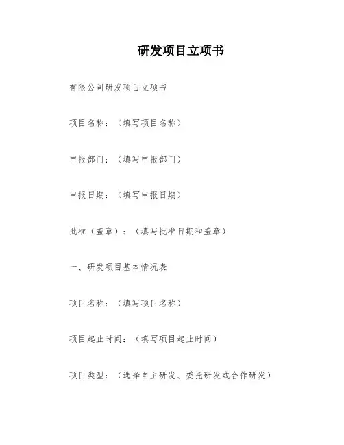 研发项目立项书