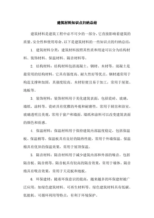 建筑材料知识点归纳总结