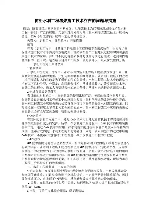 简析水利工程灌浆施工技术存在的问题与措施