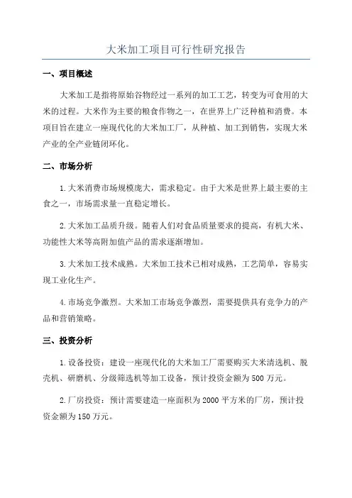 大米加工项目可行性研究报告