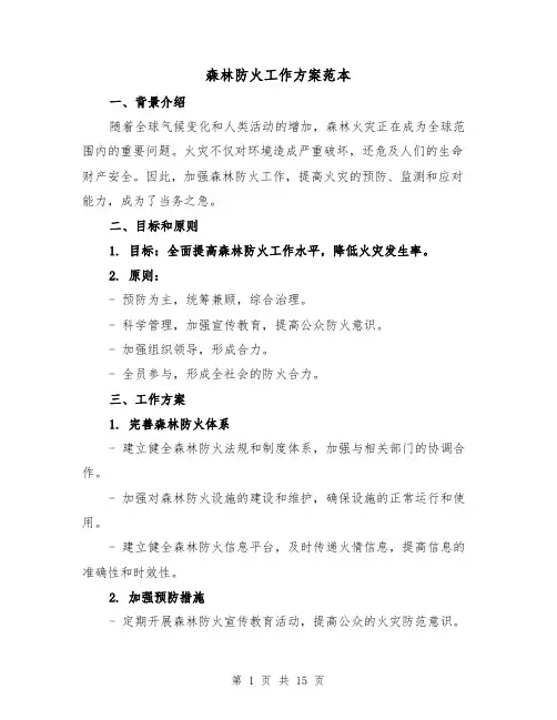 森林防火工作方案范本（四篇）
