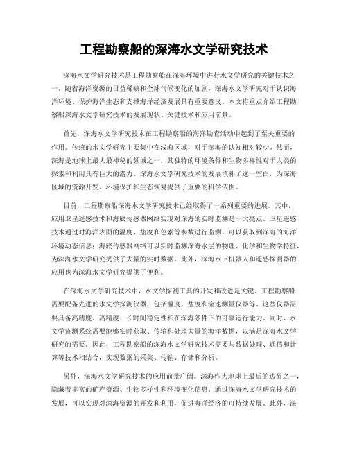工程勘察船的深海水文学研究技术