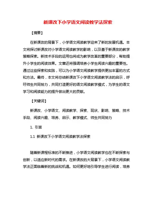 新课改下小学语文阅读教学法探索