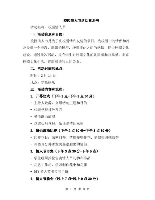 校园情人节活动策划书