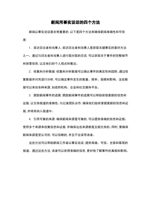 新闻用事实说话的四个方法