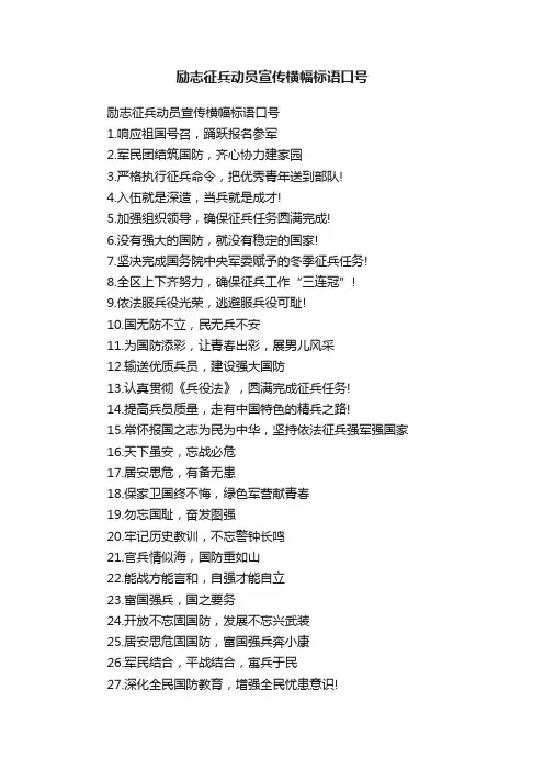 励志征兵动员宣传横幅标语口号