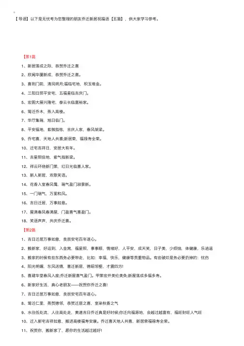 朋友乔迁新居祝福语【五篇】