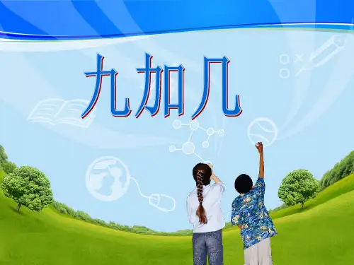 一年级上册数学说课课件-九加几说课人教版