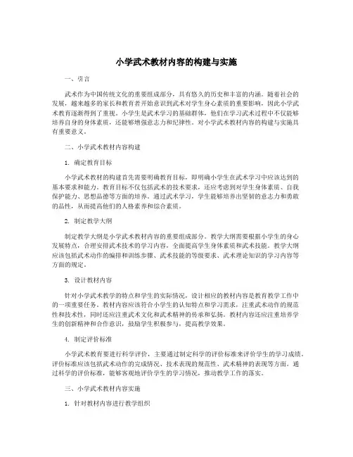 小学武术教材内容的构建与实施