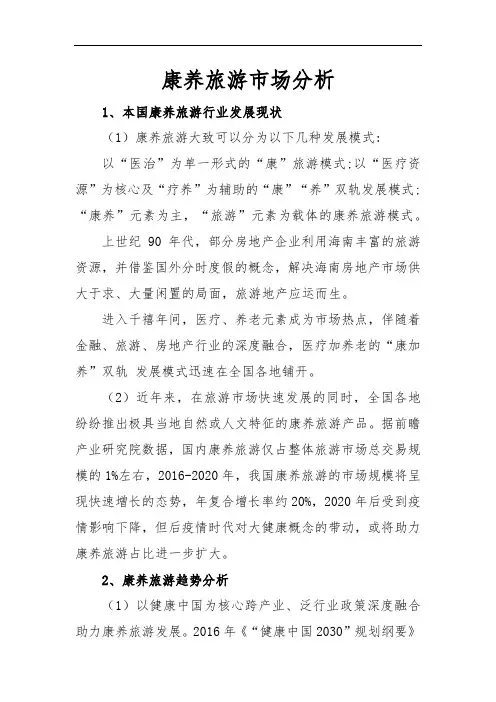 康养旅游市场分析