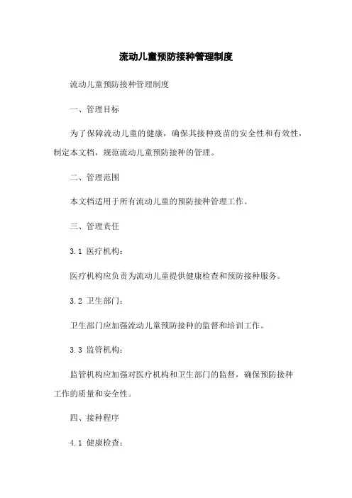 流动儿童预防接种管理制度