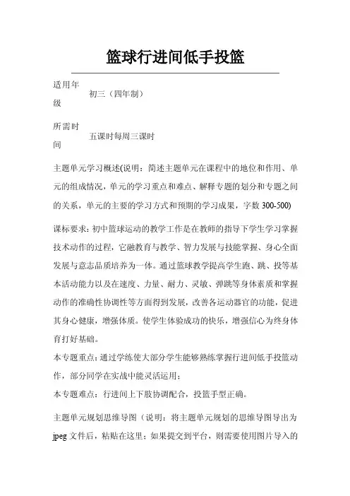初中体育《篮球行进间低手投篮》主题单元教学设计以及思维导图