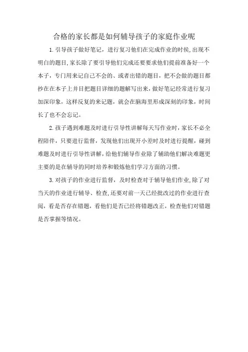 合格的家长都是如何辅导孩子的家庭作业呢