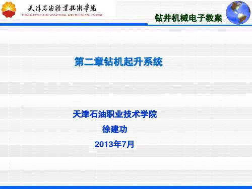 第二章钻机起升系统(第一讲)