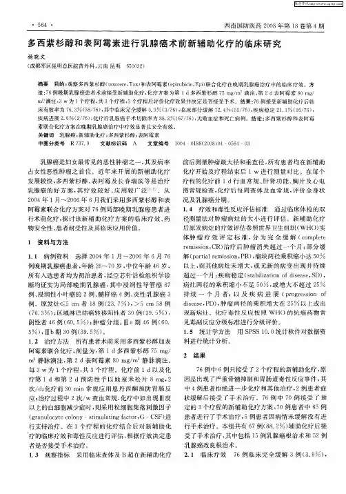 多西紫杉醇和表阿霉素进行乳腺癌术前新辅助化疗的临床研究