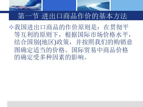 第五章进出口商品的价格新ppt课件