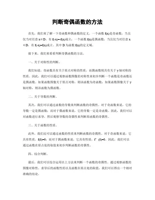 判断奇偶函数的方法