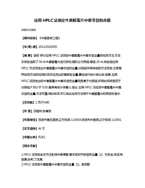应用HPLC法测定牛黄解毒片中黄芩苷的含量